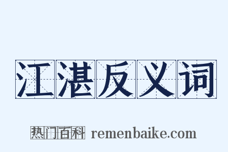 江湛反义词是什么意思的图片